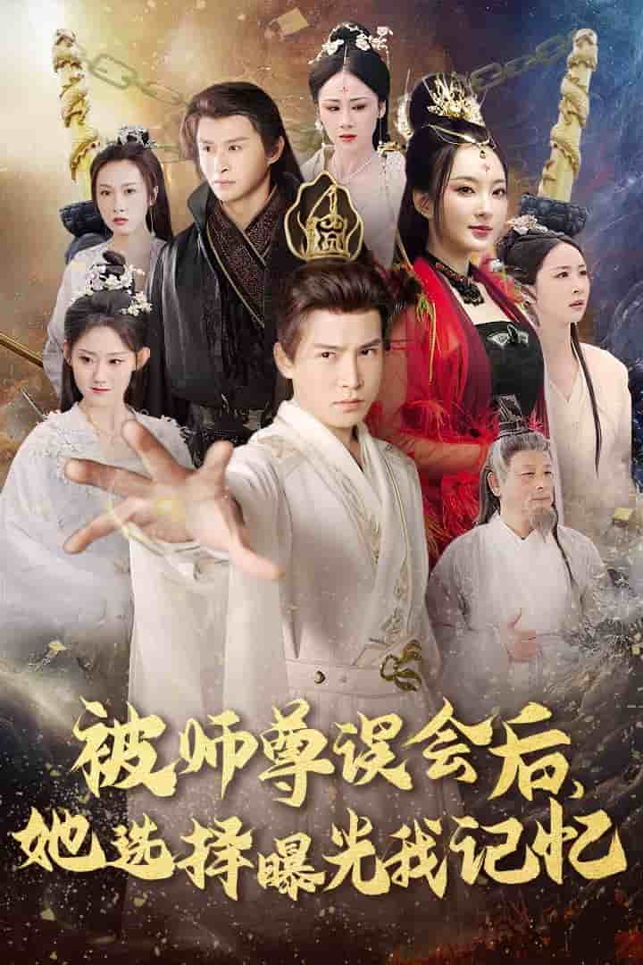 曝光记忆后她无地自容全集