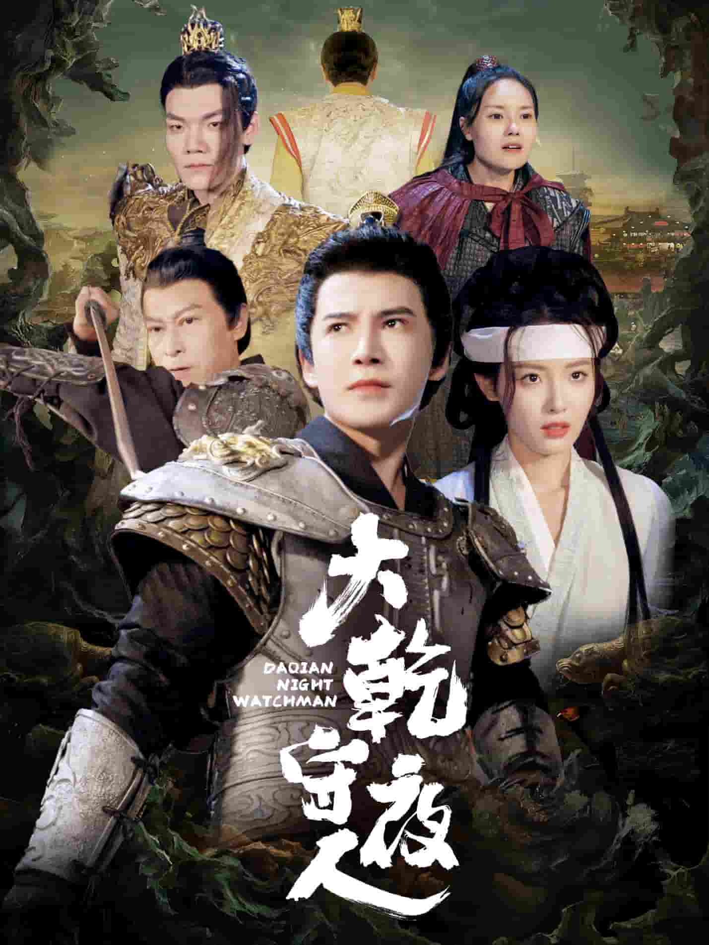 大乾守夜人全集