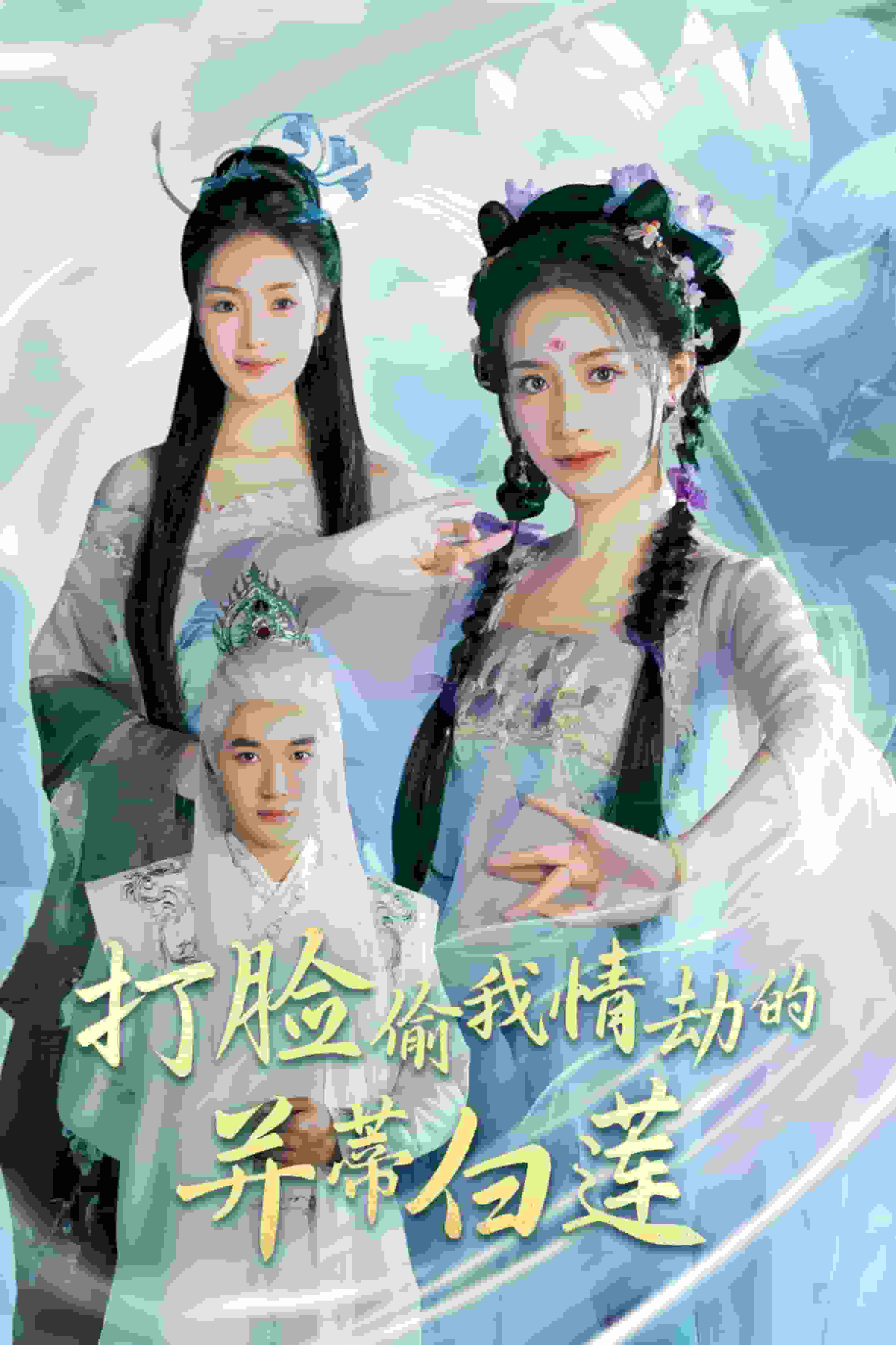 打脸偷我情劫的并蒂白莲全集