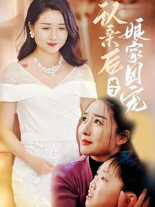 认亲后成了娘家团宠全集