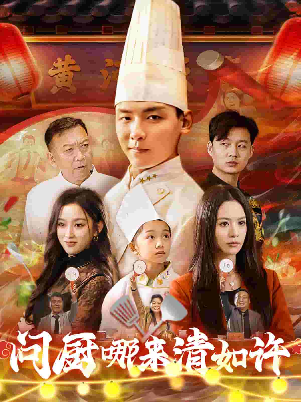 问厨哪来清如许（短剧版）全集