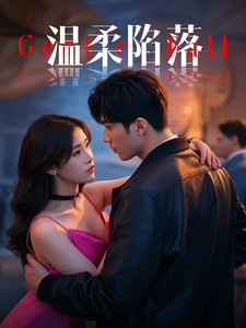 温柔陷落全集