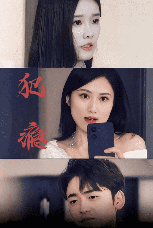 犯瘾全集
