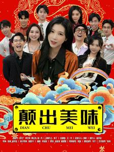颠出美味全集