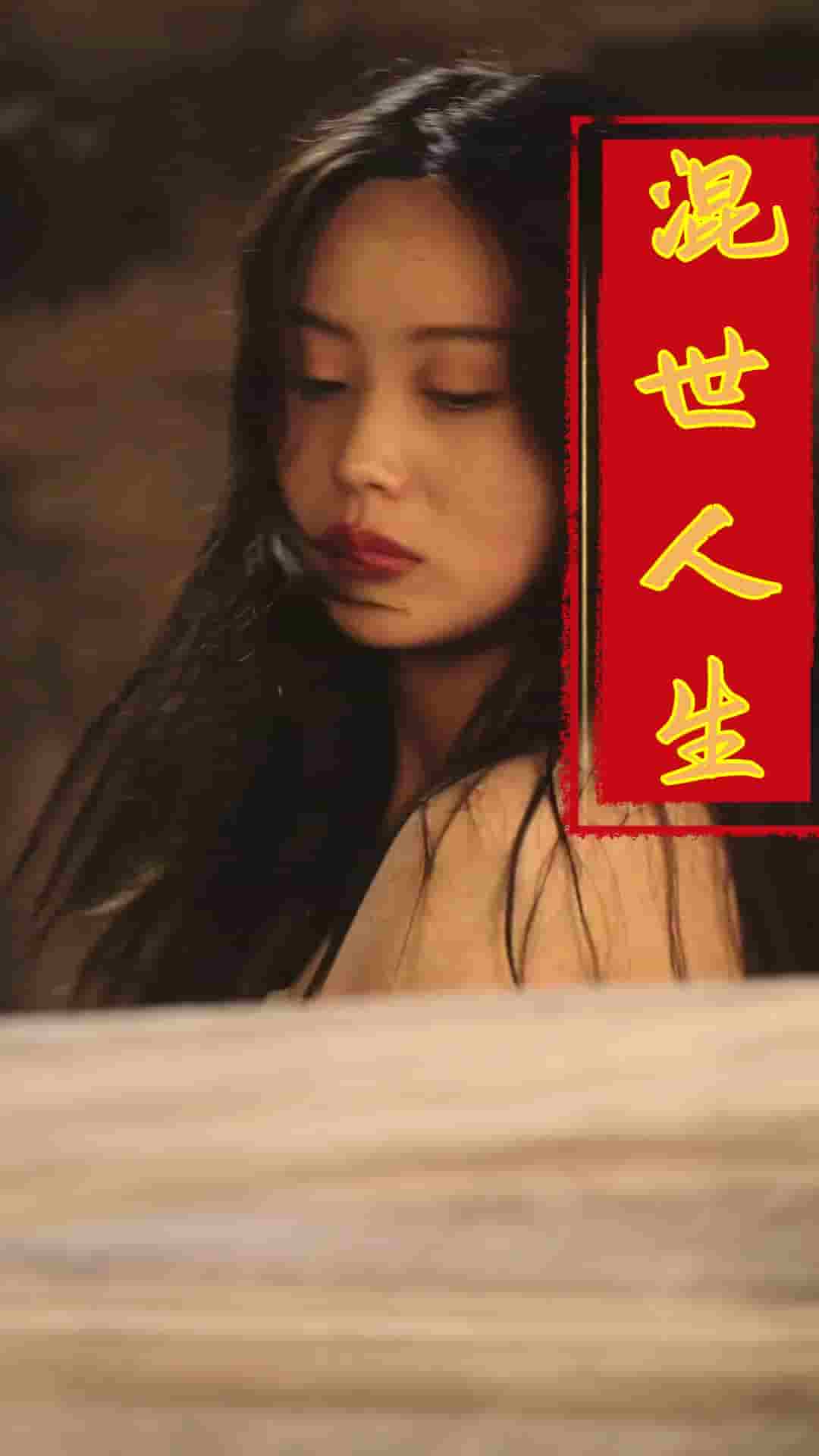 混世人生全集