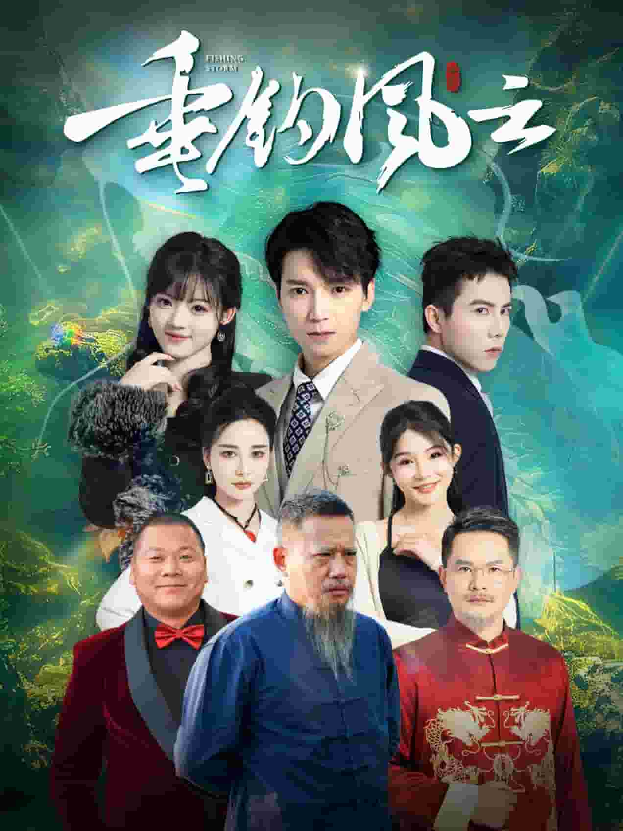 垂钓风云全集