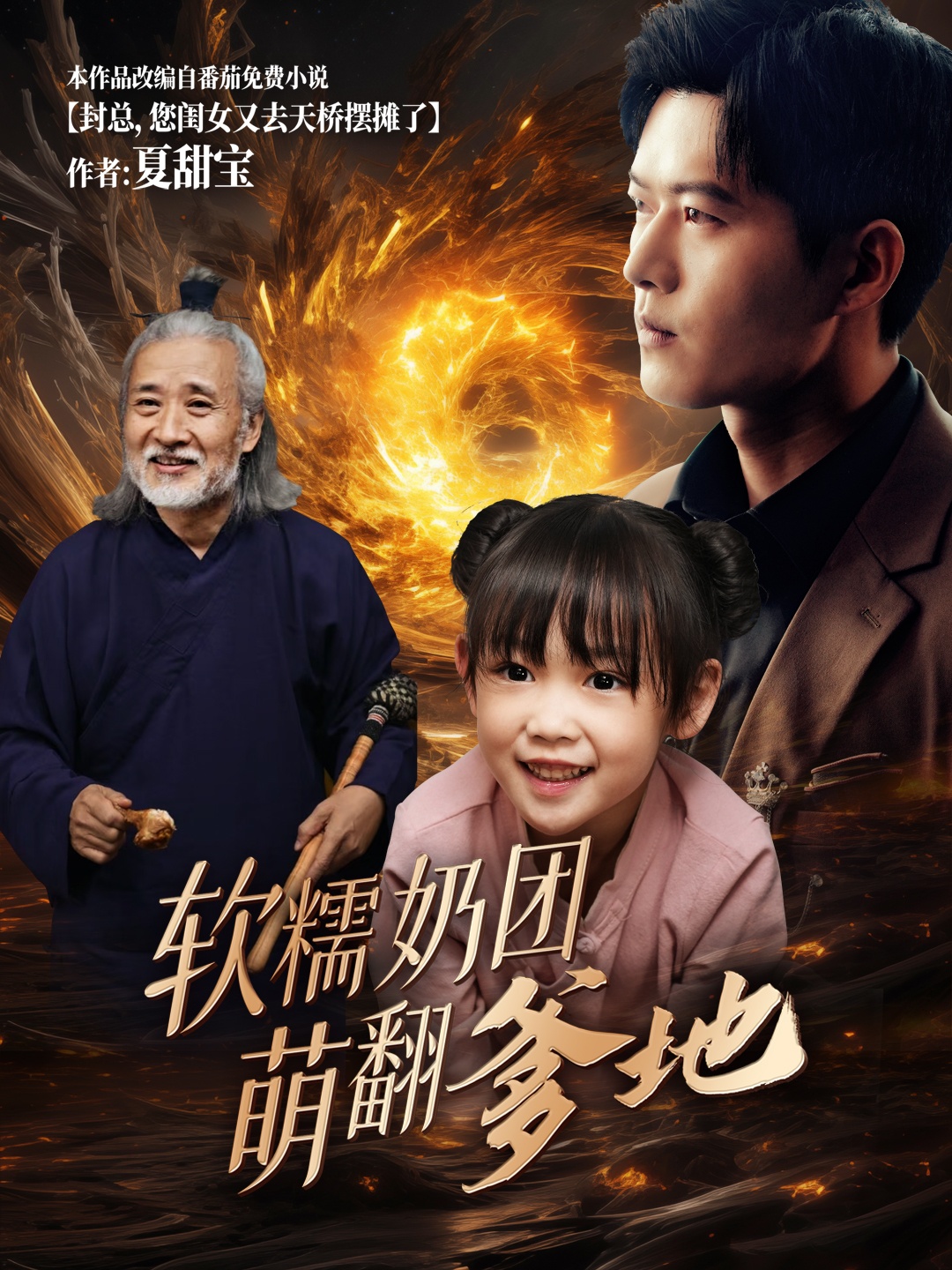 软糯奶团萌翻爹地全集