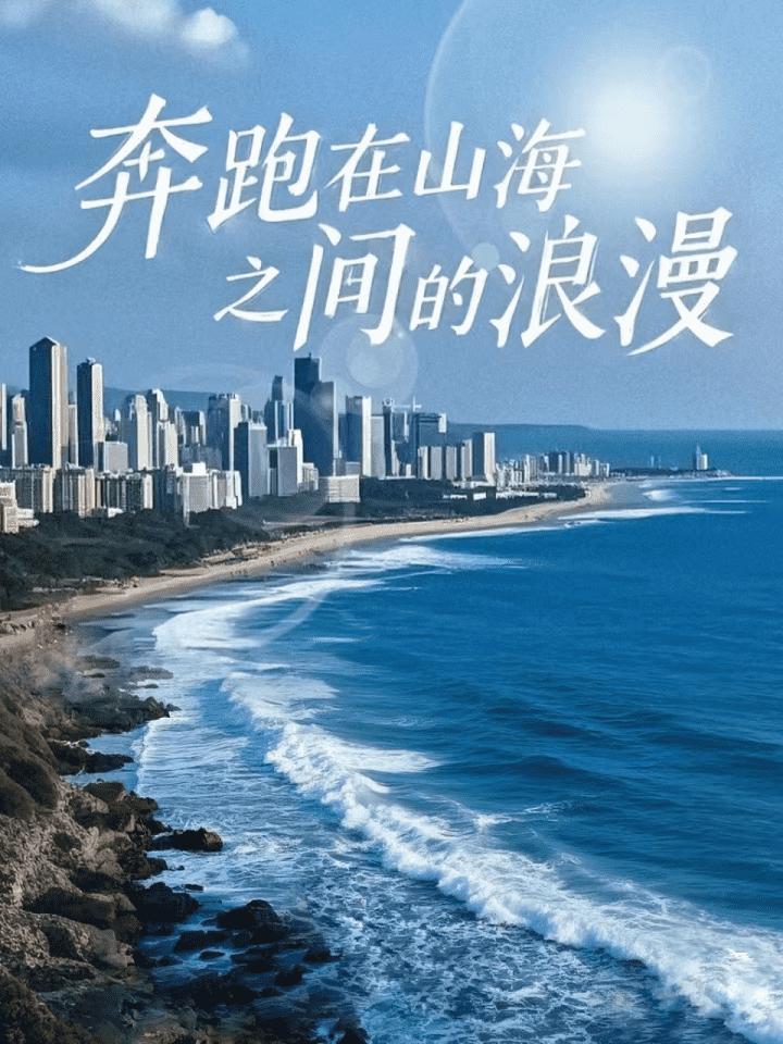 奔跑在山海之间的浪漫全集