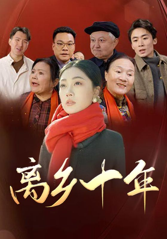 离乡十年全集