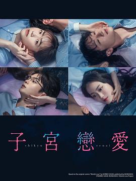 子宫恋爱全集