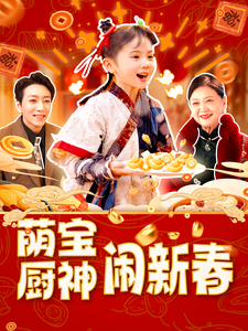 萌宝厨神闹新春全集