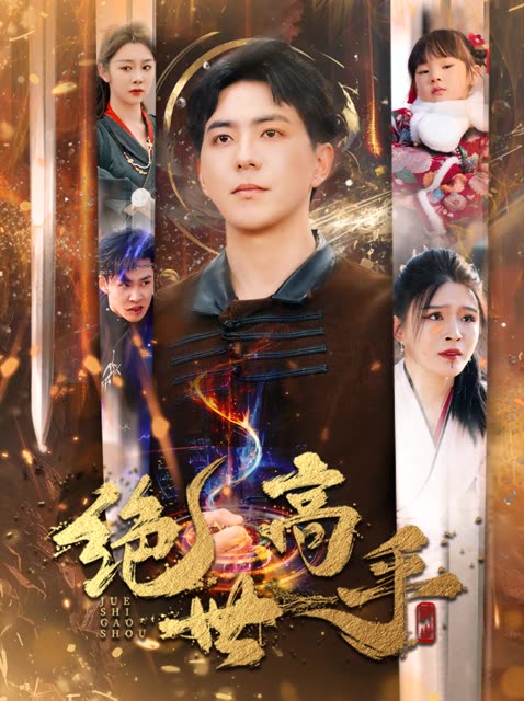 新版：绝世高手全集