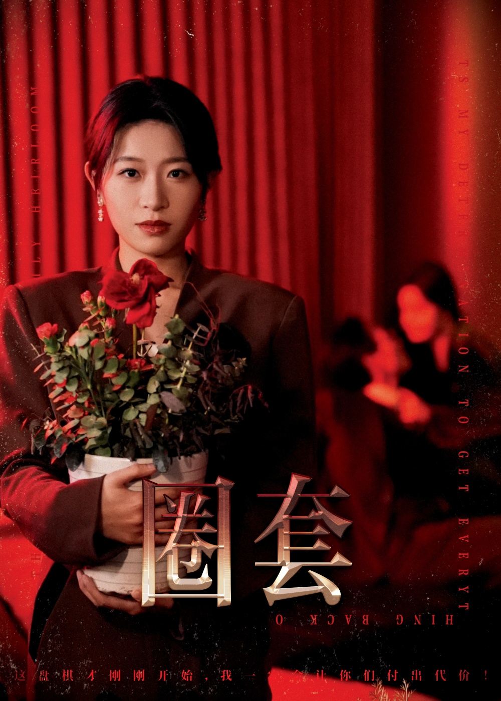 圈套（短剧版）全集