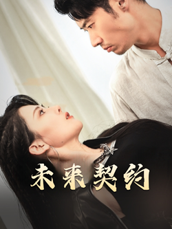 未来契约全集