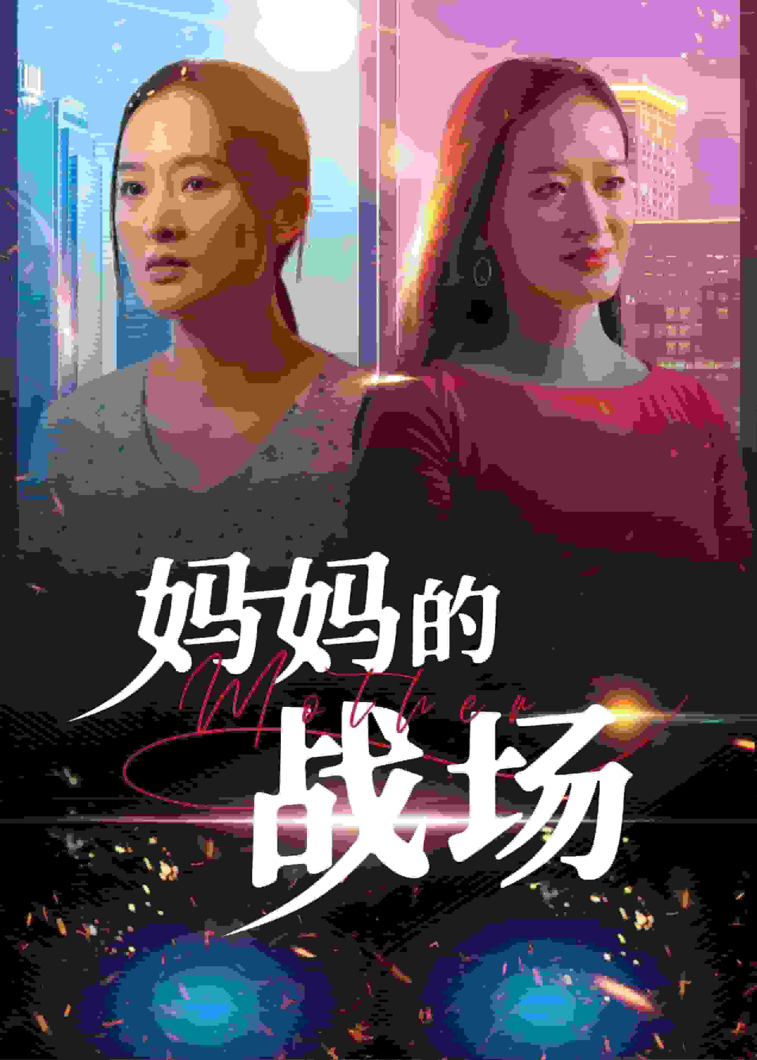 妈妈的战场全集