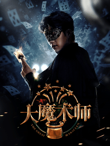 大魔术师（短剧版）全集