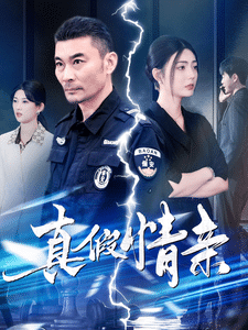 真假情亲全集