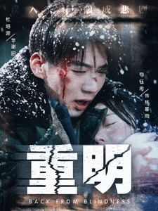 重明全集