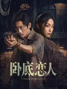 卧底恋人全集