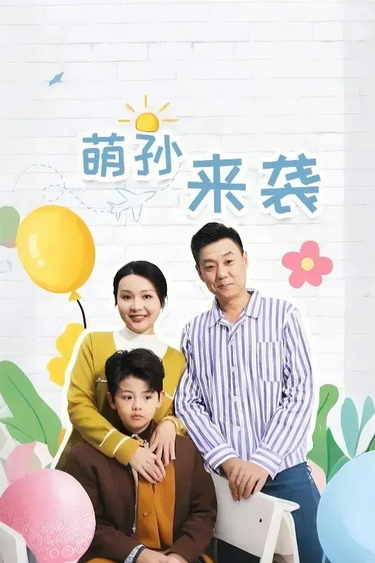 萌孙来袭全集