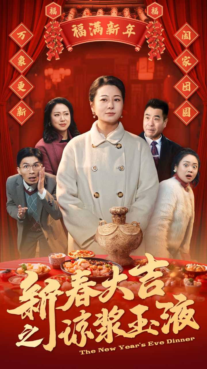 新春大吉之琼浆玉液全集
