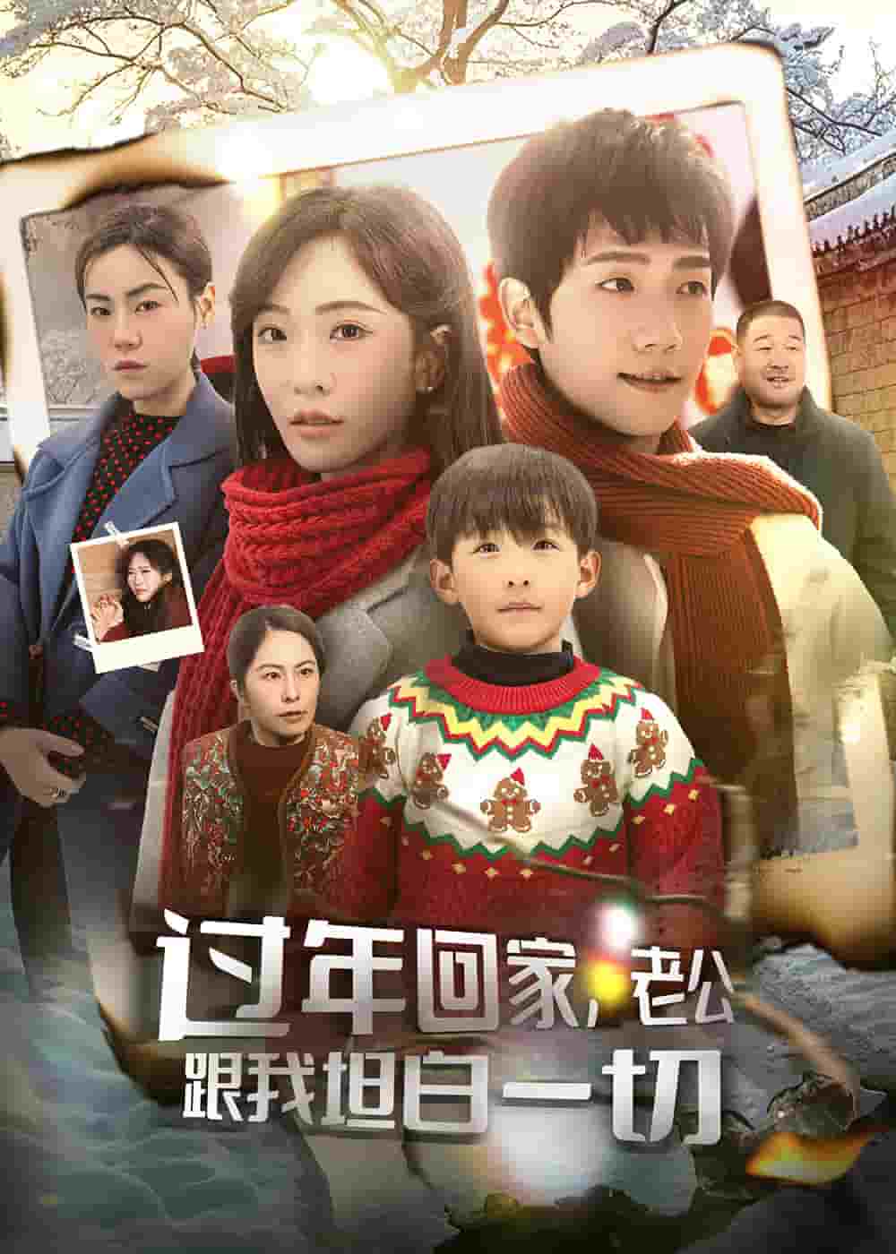 过年回家，老公跟我坦白一切第1集