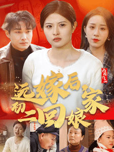 远嫁后初二回娘家全集