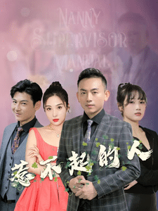 惹不起的人全集