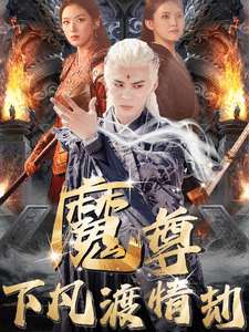 尊下凡渡情劫全集