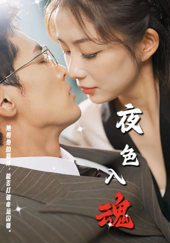 夜色入魂全集