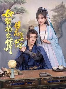 侯府真千金她能掐会算全集