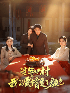 过年回村我的爱情变了颜色第1集