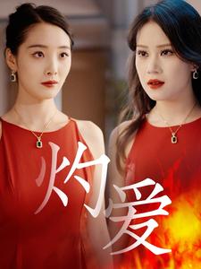 灼爱全集