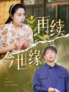 再续今世缘全集