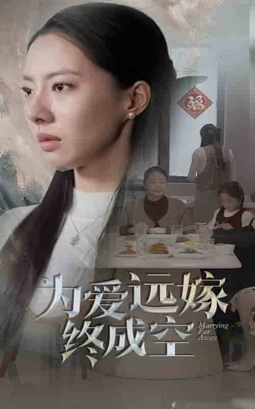 为爱远嫁终成空全集
