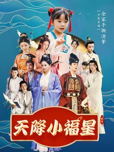 天降小福星全集