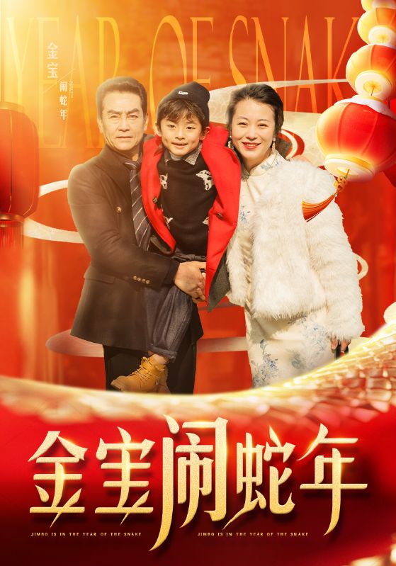金宝闹蛇年第45集