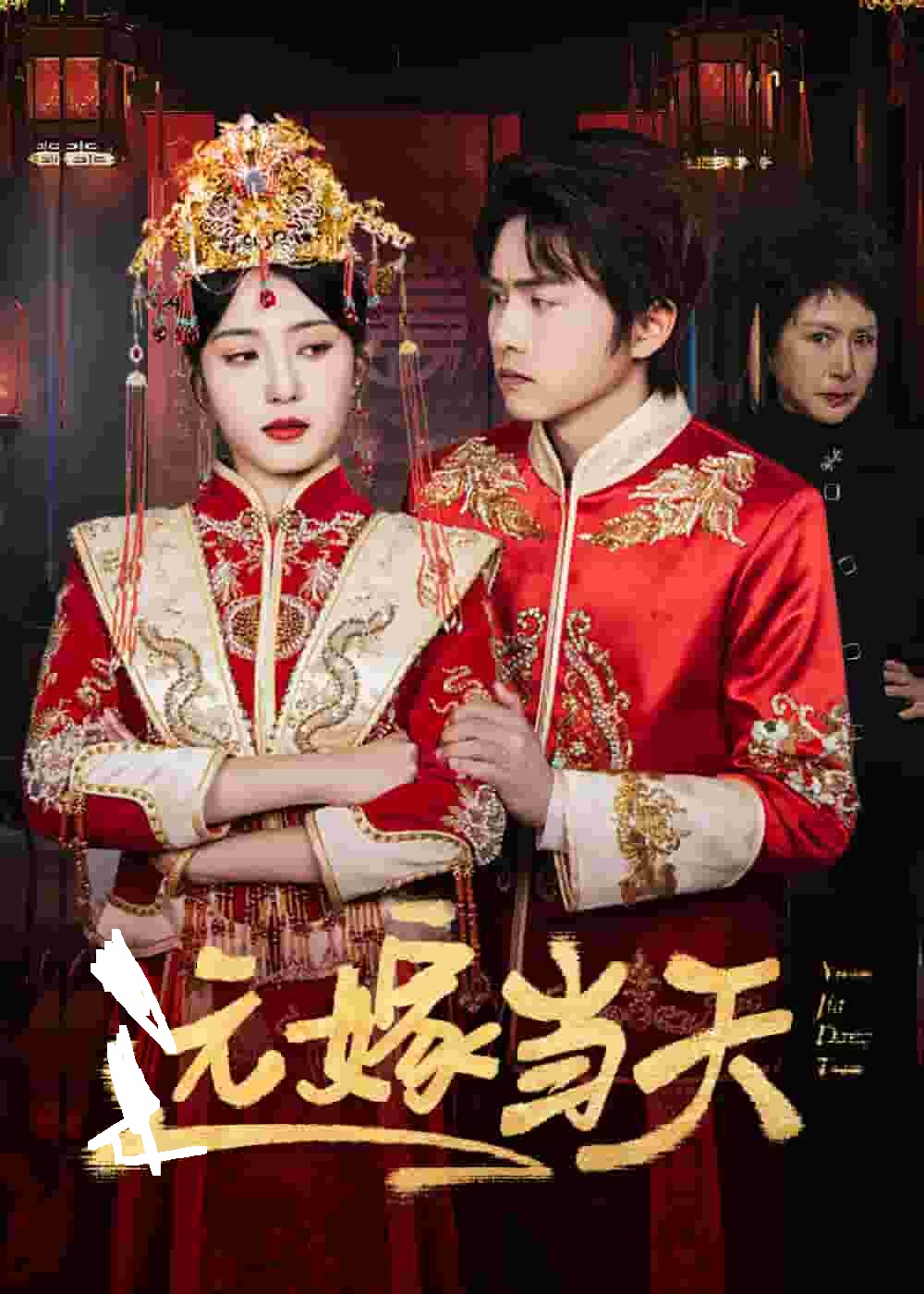 远嫁当天全集