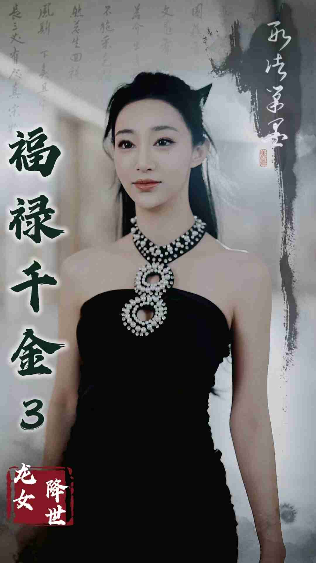 福禄千金3龙女降世全集