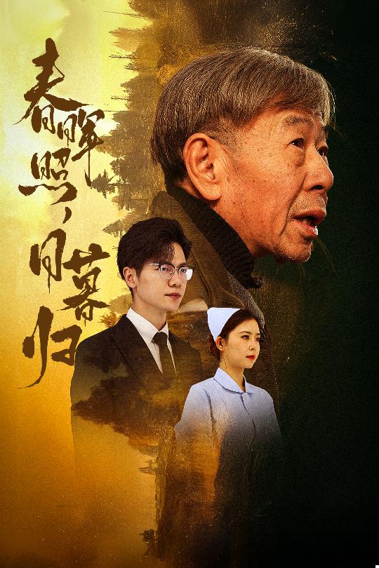 春晖照日暮归全集