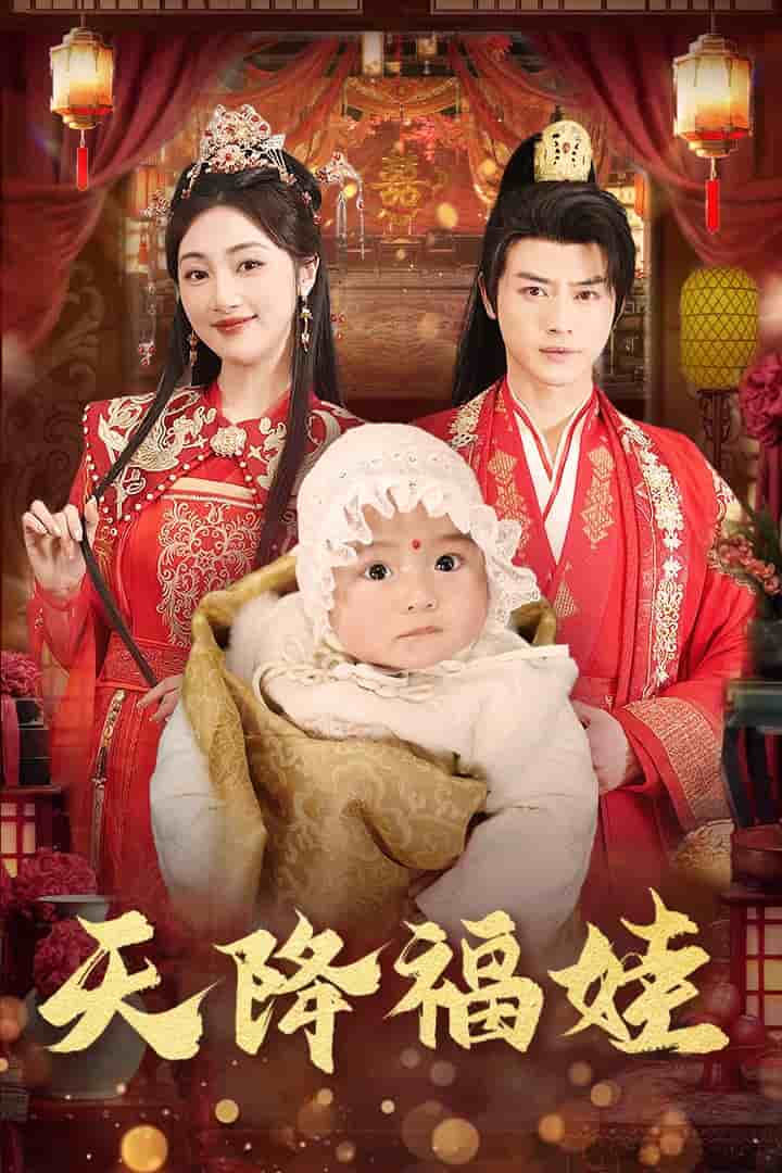 天降福娃第3集