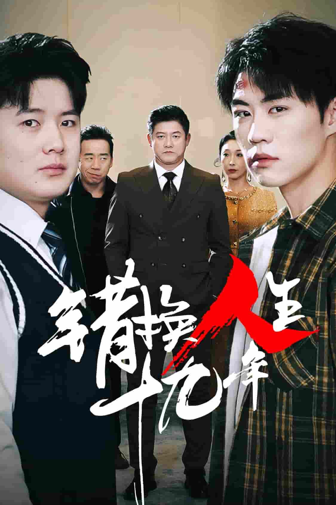 错换人生十九年全集