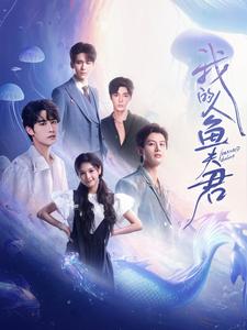 我的人鱼夫君全集
