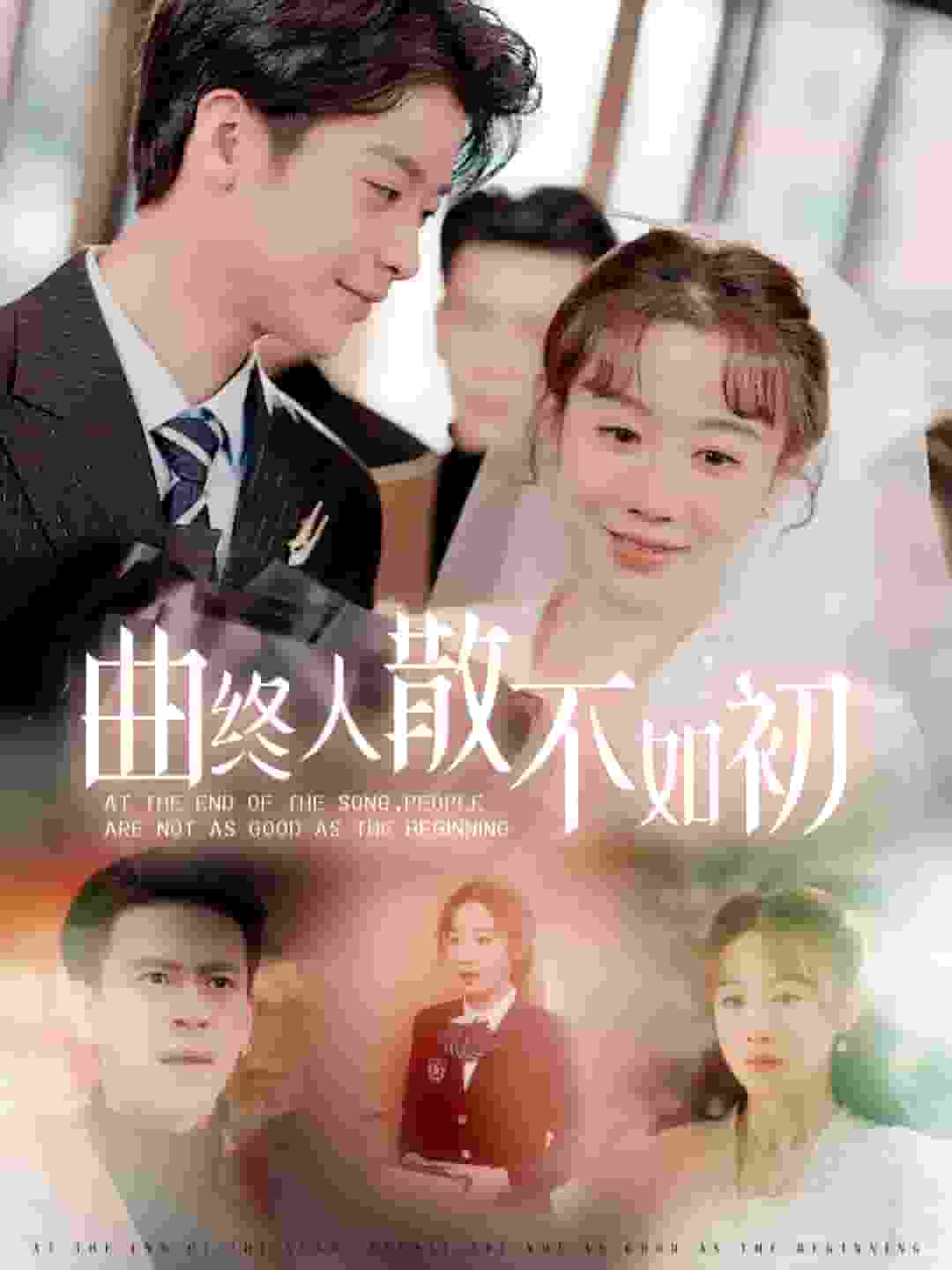 曲终人散不如初全集