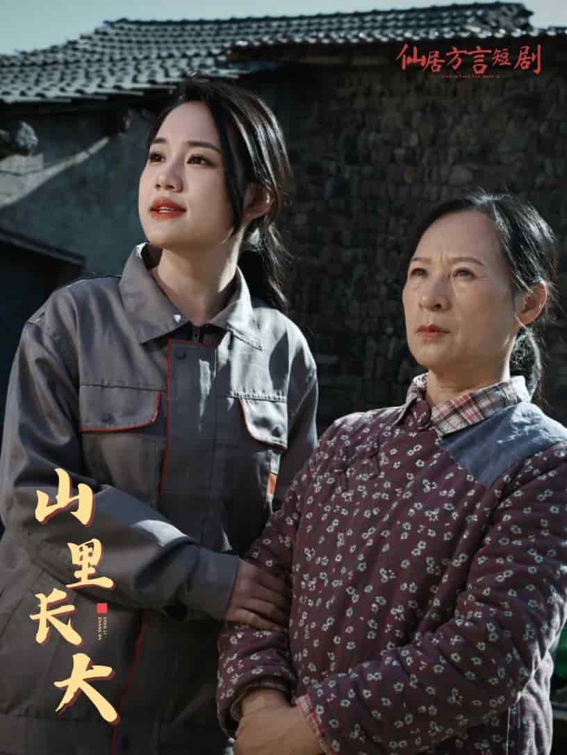 山里长大全集