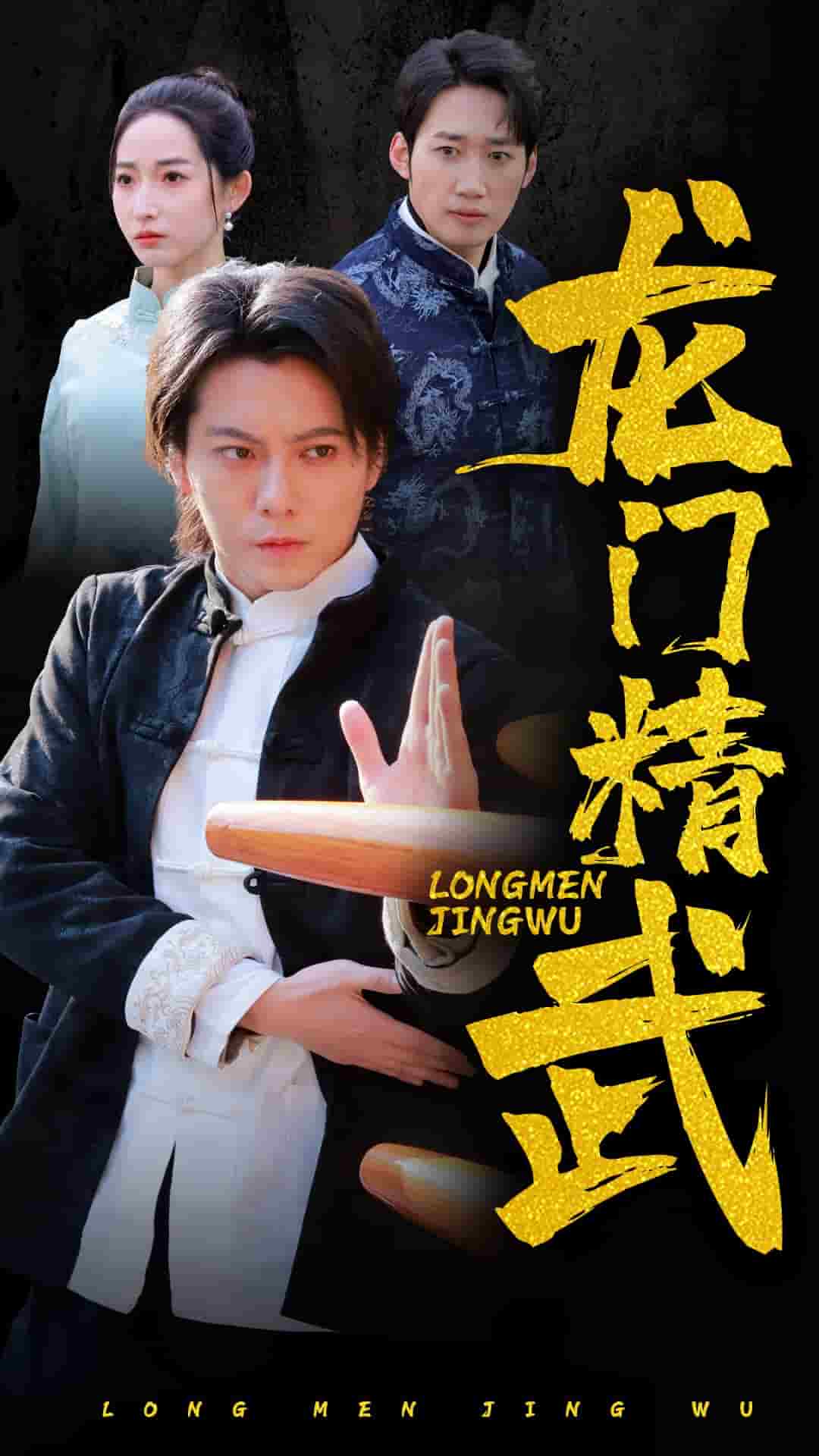 龙门精武全集