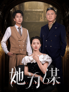 她为谋全集