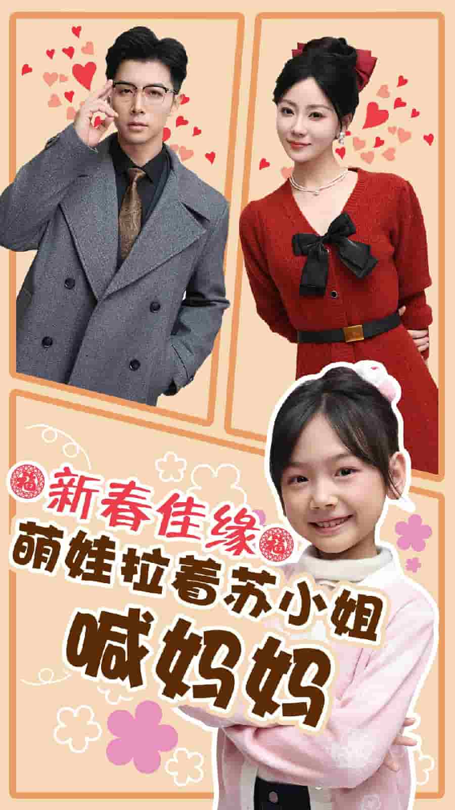 新春佳缘萌娃拉着苏小姐喊妈妈全集
