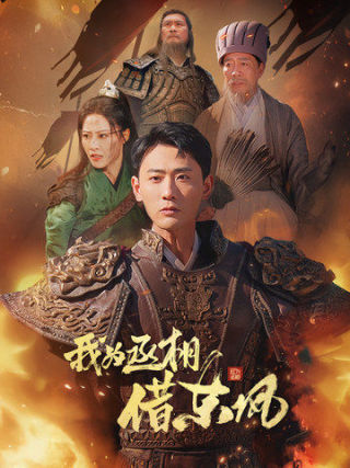 我为丞相借东风全集