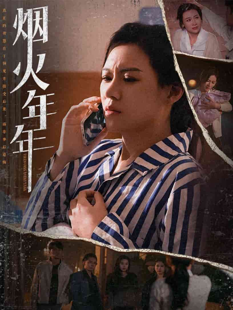烟火年年全集